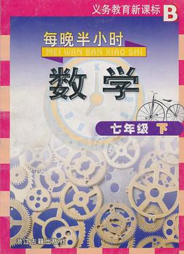 义教数学（7下新课标） pdf epub mobi 电子书 下载