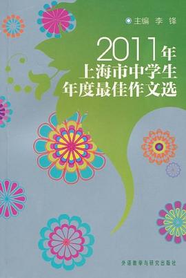 2011年上海市中学生年度最佳作文选 pdf epub mobi 电子书 下载