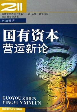 国有资本营运新论 pdf epub mobi 电子书 下载