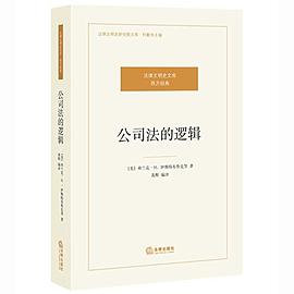 公司法的逻辑 pdf epub mobi 电子书 下载
