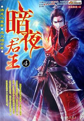 暗夜君王4 pdf epub mobi 电子书 下载