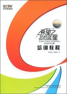 希望之星英语风采大赛培训教程（高中大学版） pdf epub mobi 下载