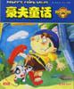 毫夫童话 pdf epub mobi 电子书 下载