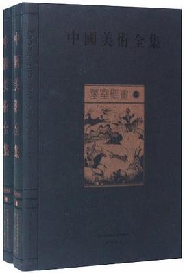 墓室壁画-中国美术全集（全二册） pdf epub mobi 电子书 下载