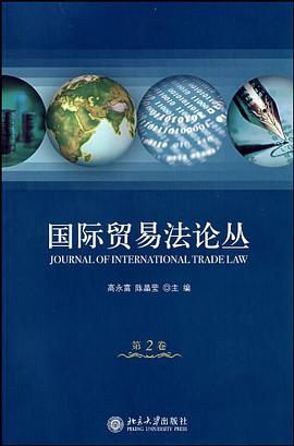 国际贸易法论丛（第2卷） pdf epub mobi 电子书 下载
