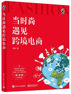 当时尚遇见跨境电商 pdf epub mobi 电子书 下载