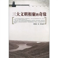 三大文明相聚的奇缘