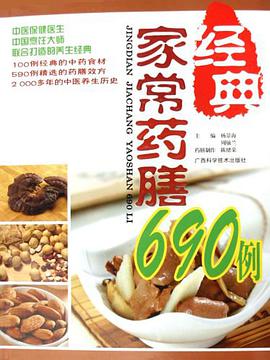 经典家常药膳690例