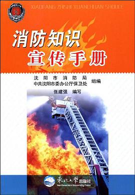 消防知识宣传手册 pdf epub mobi 电子书 下载