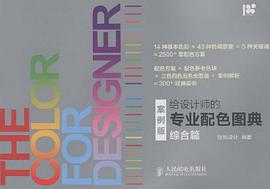 给设计师的专业配色图典 pdf epub mobi 电子书 下载