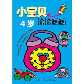 小宝贝涂涂画画 pdf epub mobi 电子书 下载