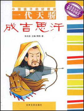 一代天骄 pdf epub mobi 电子书 下载