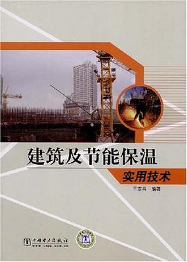 建築及節能保溫實用技術 pdf epub mobi 電子書 下載
