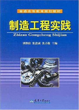 制造工程实践 pdf epub mobi 电子书 下载