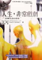 人生．非常戲劇∼日常生活心理學 pdf epub mobi 电子书 下载