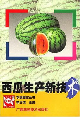 西瓜生产新技术