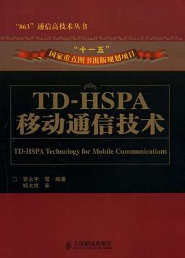 TD-HSPA移动通信技术 pdf epub mobi 电子书 下载