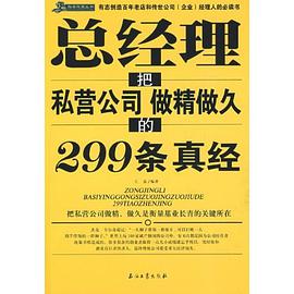 总经理把私营公司做精做久的299条真经 pdf epub mobi 电子书 下载