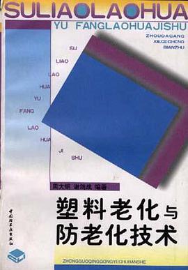 塑料老化与防老化技术 pdf epub mobi 电子书 下载