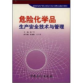 危险化学品生产安全技术与管理 pdf epub mobi 电子书 下载
