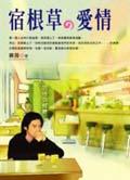 宿根草的愛情 pdf epub mobi 电子书 下载