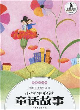 小学生必读童话故事-注音彩绘本 pdf epub mobi 电子书 下载
