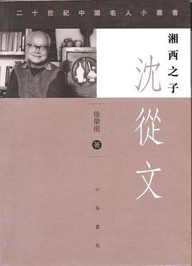 湘西之子:沈從文