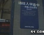 通往人學途中