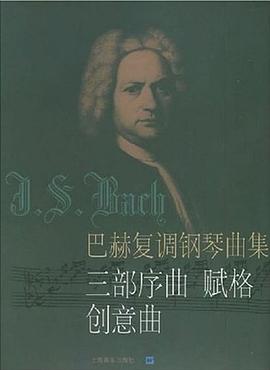 巴赫复调钢琴曲集 pdf epub mobi 电子书 下载