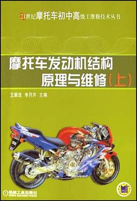 摩托车发动机结构原理与维修（上） pdf epub mobi 电子书 下载