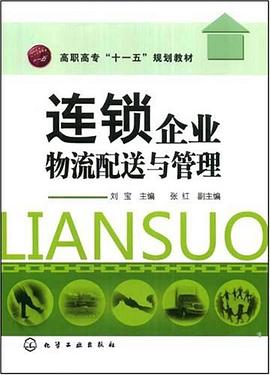 连锁企业物流配送与管理 pdf epub mobi 下载
