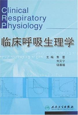 临床呼吸生理学 pdf epub mobi 下载