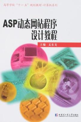 ASP动态网站程序设计教程 pdf epub mobi 电子书 下载