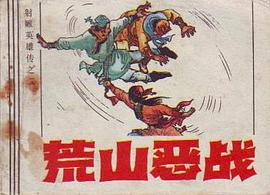 荒山恶战 pdf epub mobi 电子书 下载