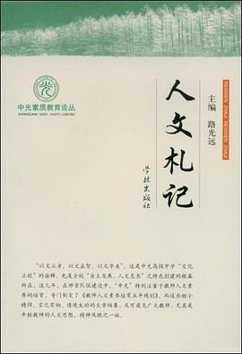 人文札记 pdf epub mobi 电子书 下载