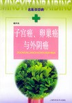 子宫癌.卵巢癌与外阴癌 pdf epub mobi 电子书 下载