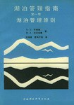 湖泊管理指南（第一卷）