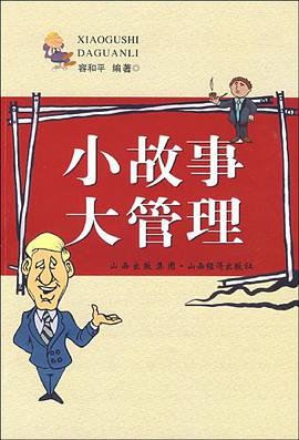 小故事大管理 pdf epub mobi 电子书 下载