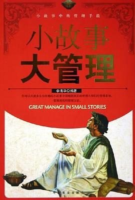 小故事大管理 pdf epub mobi 电子书 下载