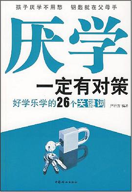 厌学一定有对策 pdf epub mobi 电子书 下载