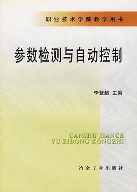 参数检测与自动控制