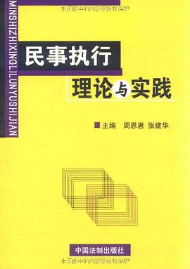 民事执行理论与实践 pdf epub mobi 电子书 下载