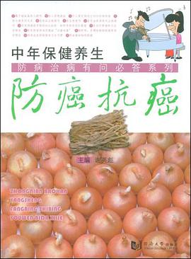 防癌抗癌 pdf epub mobi 电子书 下载