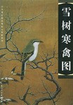 雪樹寒禽圖 pdf epub mobi 電子書 下載