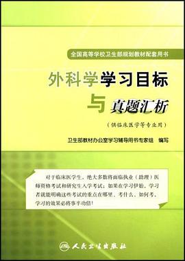 外科学学习目标与真题汇析 pdf epub mobi 电子书 下载