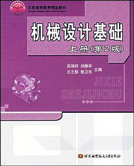 机械设计基础（上） pdf epub mobi 下载