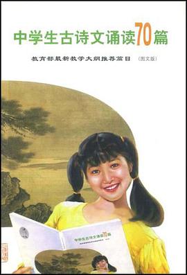 中学生古诗文诵读70首 pdf epub mobi 电子书 下载
