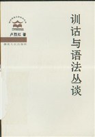 训诂与语法丛谈 pdf epub mobi 电子书 下载