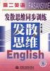 发散思维同步训练--高二英语 pdf epub mobi 电子书 下载