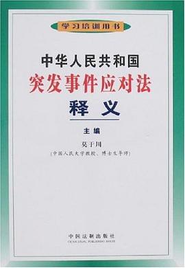中华人民共和国突发事件应对法释义 pdf epub mobi 电子书 下载